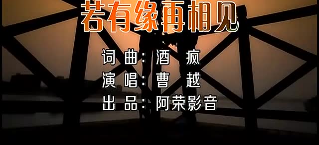 一曲《若有缘再相见》美极了!