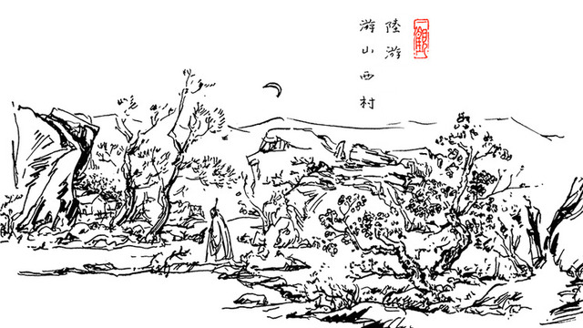 《游山西村》课后练习题素材