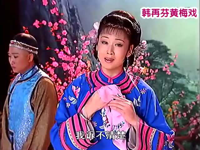 黄梅戏《小辞店》唱段选 韩再芬