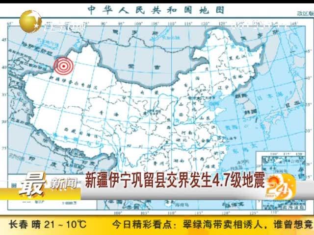 新疆伊宁巩留县交界发生4.7级地震图片