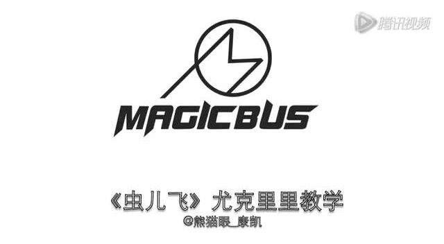 尤克里里教学视频 康凯《虫儿飞》