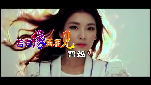 一曲《若有缘再相见》美极了!