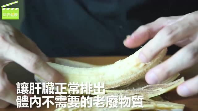 早安健康:冷冻香蕉可以养肝防癌 - 生活 - 3023