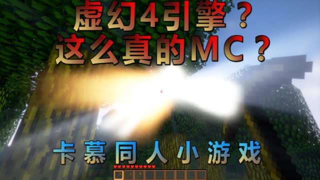 我的世界:卡慕Minecraft同人小游戏虚幻4引擎制