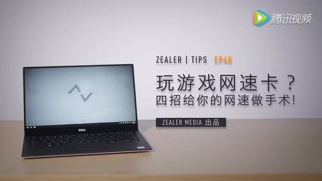 「ZEALER | Tips」玩游戏网速卡?四招给你的网