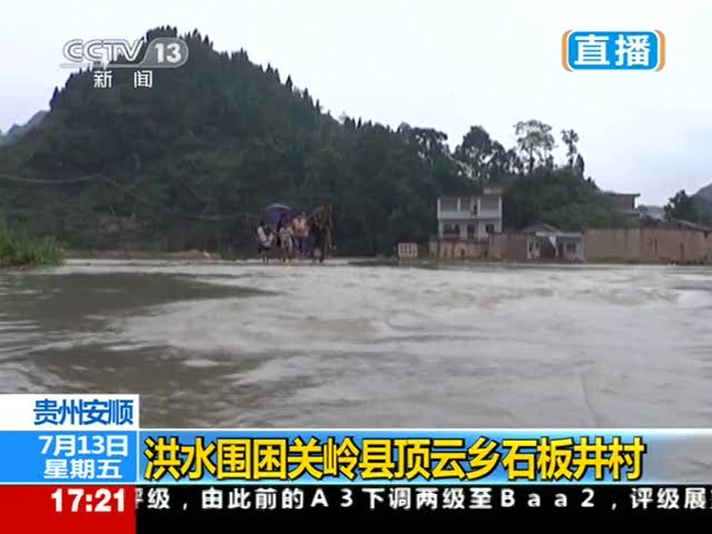 贵州安顺 洪水围困关岭县顶云乡石板井村图片