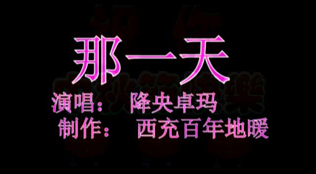 降央卓玛 - 那一天