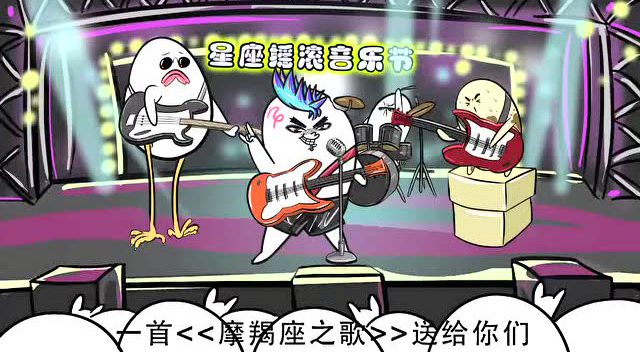 女生会主十二星座之《摩羯座之歌》白羊座神曲男生动找魔性聊天吗图片