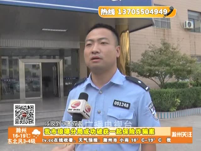 滁州市琅琊分局破获一起保险诈骗案