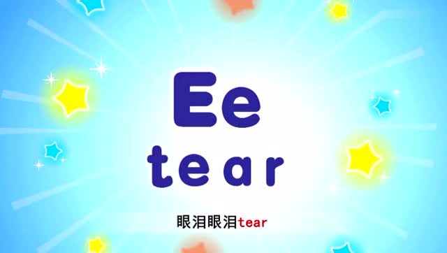 英语字母ee