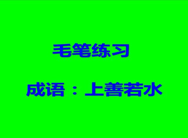 张道虎老师书法工作室毛笔练习 成语上善若水