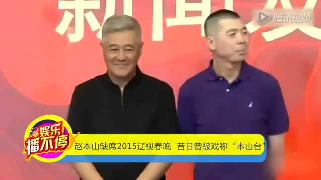 赵本山缺席2015辽视春晚  昔日曾被戏称“本山台”截图