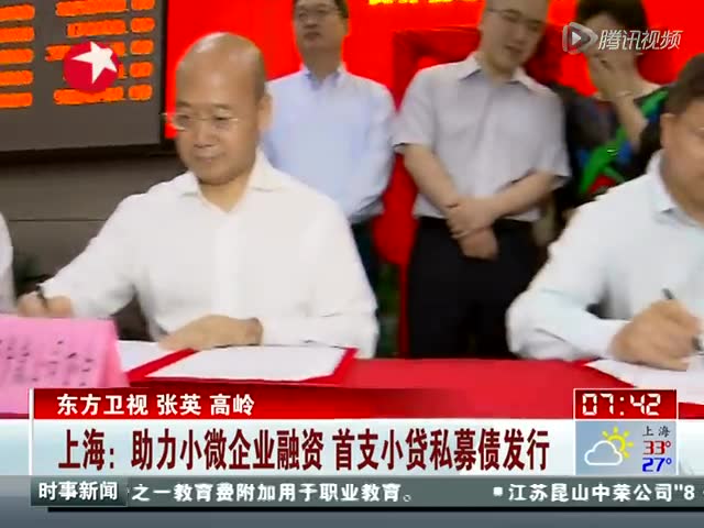 上海:助力小微企业融资首支小贷私募债发行