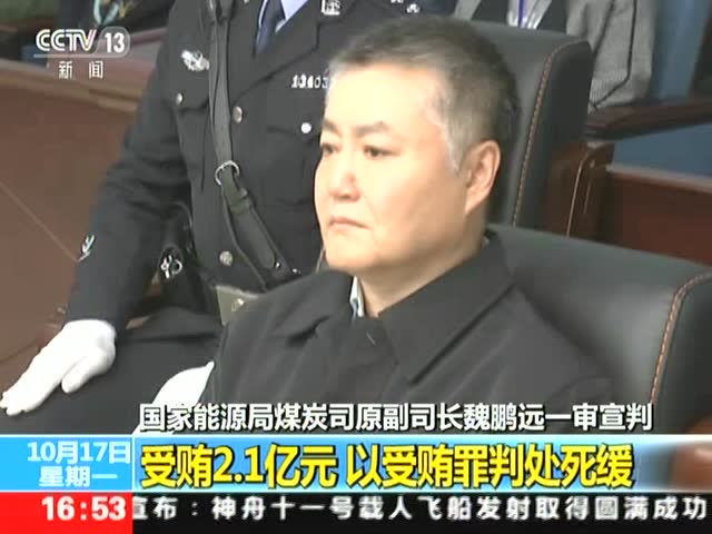 国家能源局煤炭司原副司长魏鹏远一审宣判 受贿2.