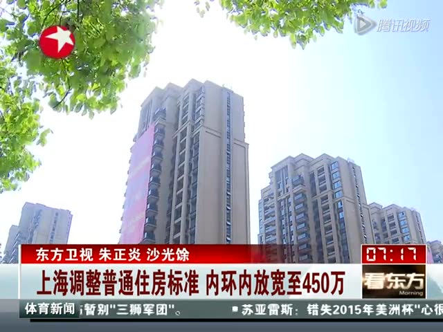 上海调整普通住房标准内环内放宽至450万