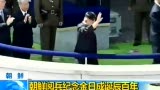 朝鲜举行最大规模阅兵纪念金日成诞辰(完整版