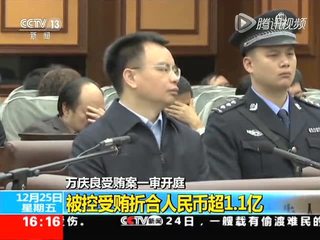 万庆良受贿被判无期徒刑