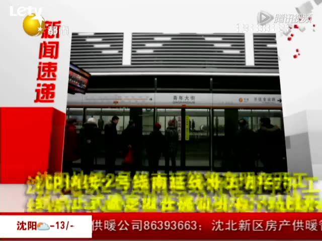 沈阳地铁2号线南延线站点确定 将直通桃仙机场
