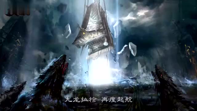 九龙拉棺—踏仙路—弹指遮天