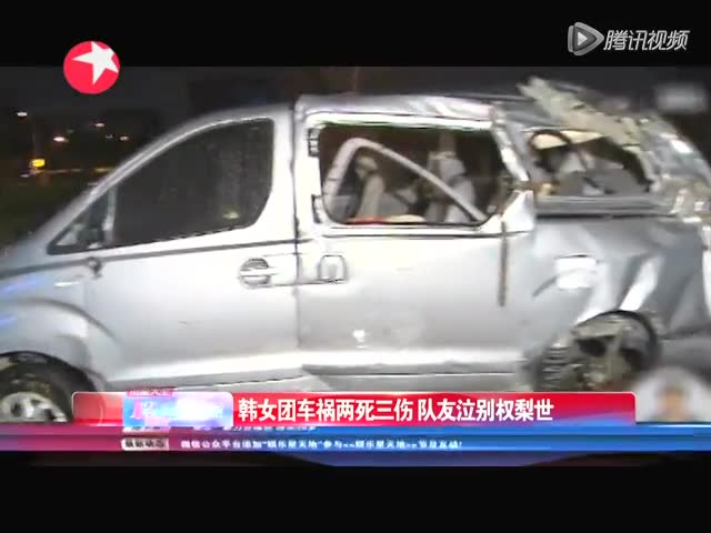 韩女团车祸两死三伤 队友泣别权梨世截图