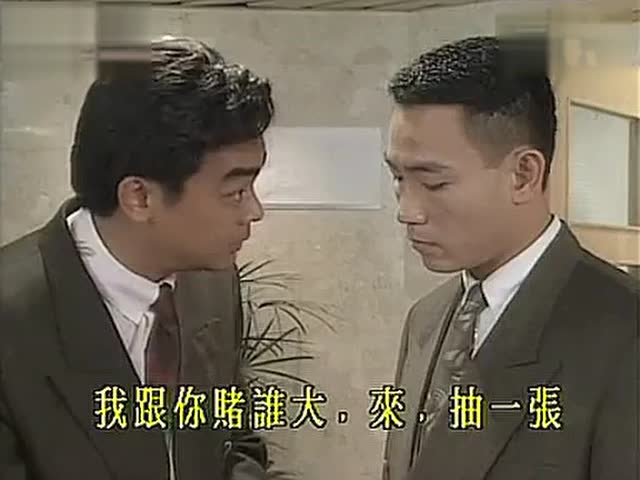 《大时代》最经典片段 刘青云自信心爆棚抽中老a