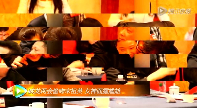组图：成龙两会期间“偷吻”宋祖英 女神面露尴尬