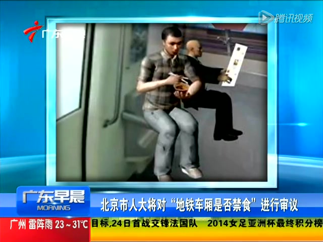北京市人大将对地铁车厢是否禁食进行审议截图