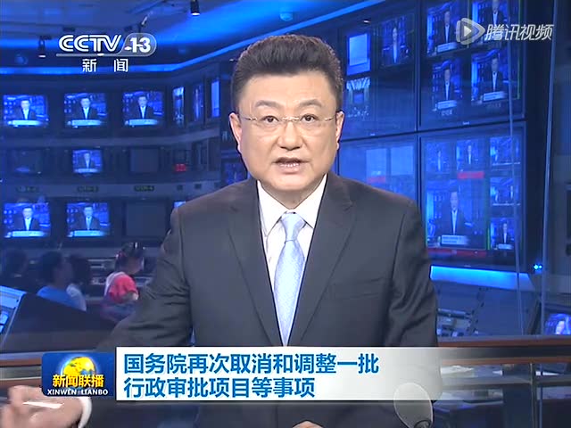 国务院取消和调整一批行政审批项目等事项截图