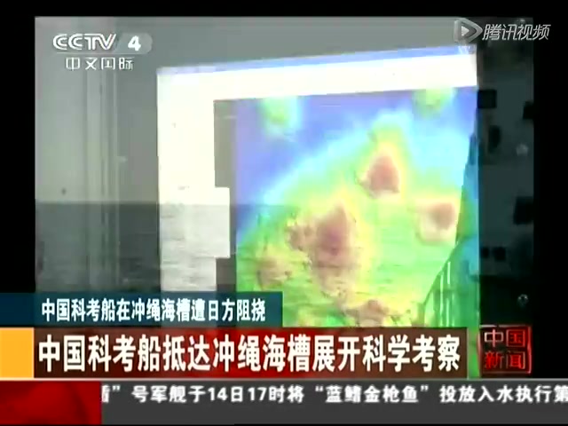中国科考船在冲绳海槽遭日方阻挠截图