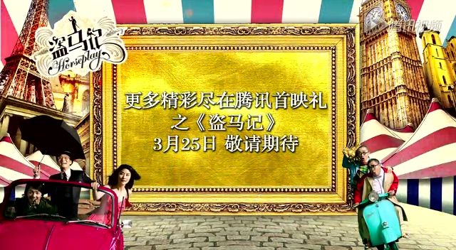 《盗马记》腾讯首映 陈慧琳变疯癫曾志伟打嘴炮