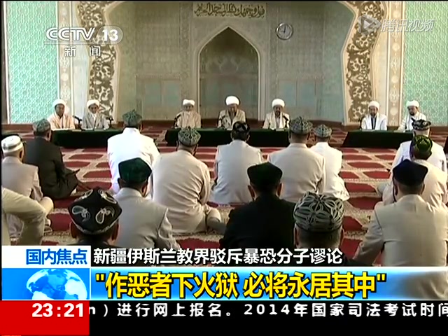 新疆伊斯兰教:作恶者下火狱 必将永居其中截图