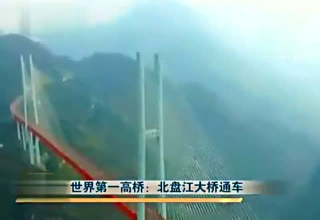 世界第一高桥:北盘江大桥通车 远看如纸片