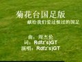 国足版《菊花台》