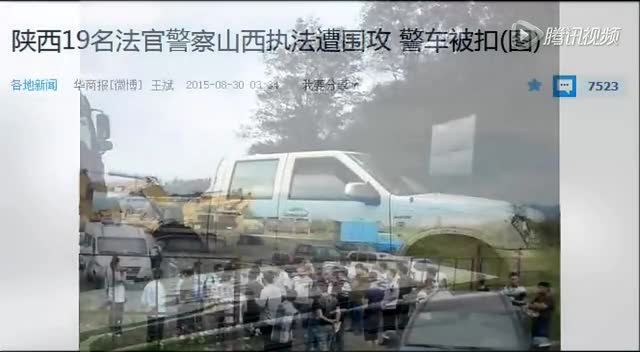 陕西法官警察山西执法遭百余人围攻 4辆警车被扣截图