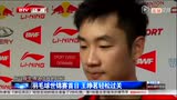 视频：羽毛球世锦赛首日 王睁茗轻松过关