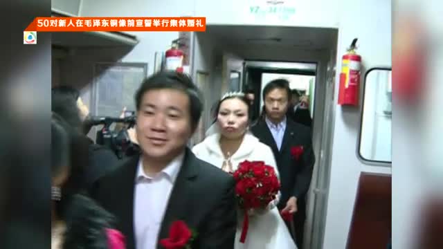 50对新人在毛泽东铜像前宣誓举行集体婚礼截图