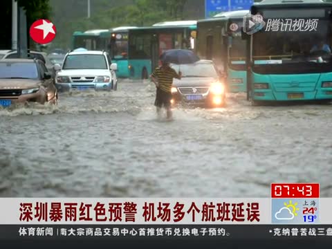 深圳暴雨红色预警 机场多个航班延误截图