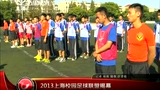 视频：2013上海校园足球联盟揭幕