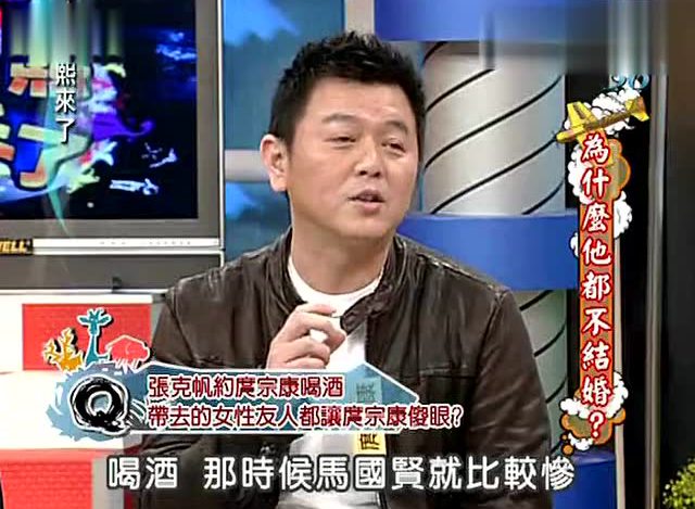 康熙来了 2010 张克帆约庹宗康喝酒带去的女性友人都让庹宗康傻眼?