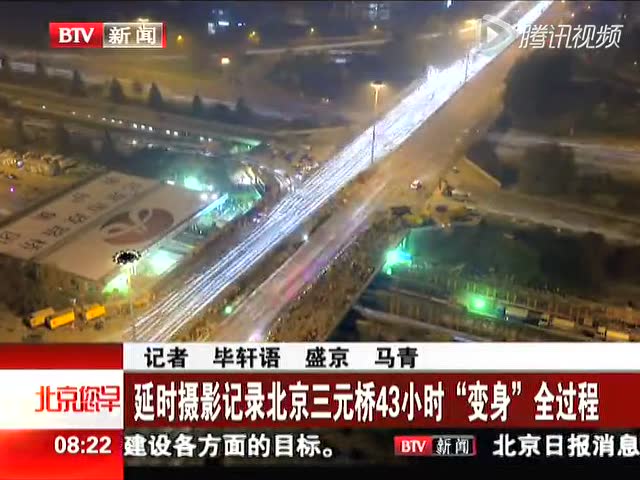 三元桥43小时换梁的"北京速度" 被这条路刷新了
