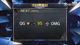 OMG vs QG 第1场 第三届德玛西亚杯16进8