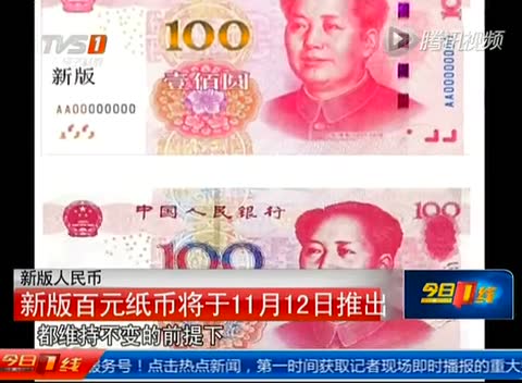 新版人民幣：新版百元紙幣將於11月12日推出截圖