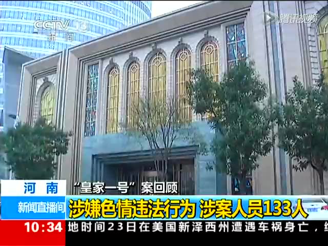 郑州“皇家一号”案两名主犯被判无期徒刑截图