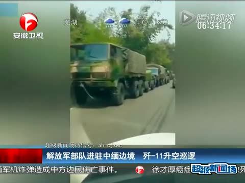 解放军部队进驻中缅边境 歼-11升空巡逻截图