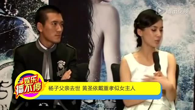杨子父亲去世 黄圣依戴重孝跪坐灵堂