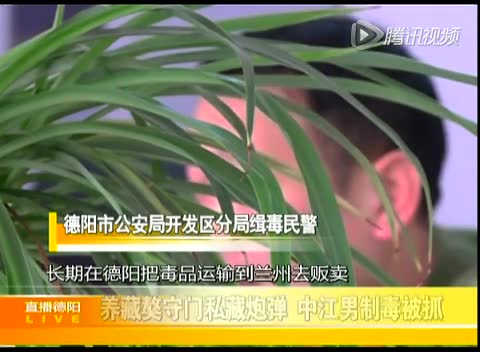 四川毒贩将2枚迫击炮弹放客厅“镇宅”截图