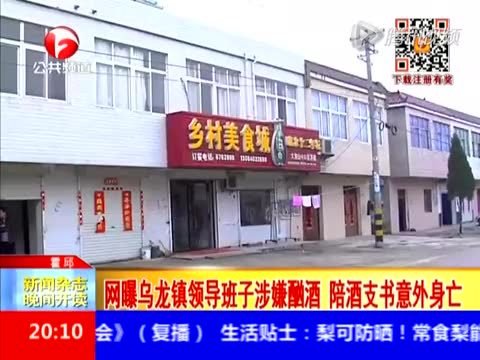 安徽一村书记陪领导喝酒身亡 多名涉事官员被查