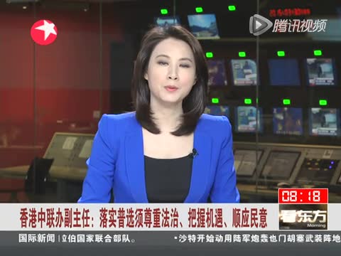 中联办主任:以制度自信推进有香港特色普选