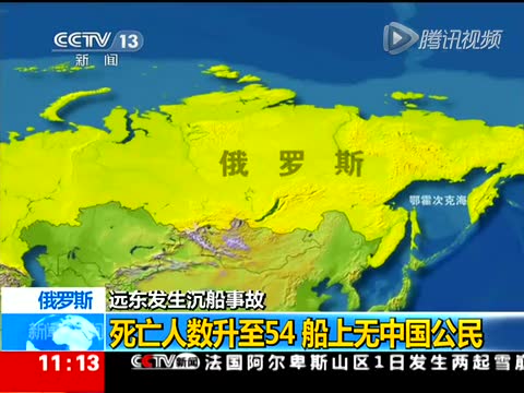 俄远东沉船事故已致54人遇难 船上无中国公民截图图片