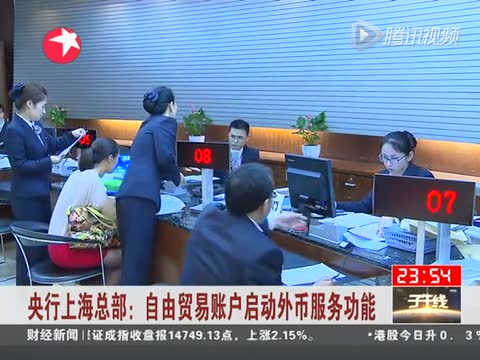 央行上海总部:自由贸易账户启动外币服务功能